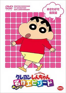 蜡笔小新第十季(全集)
