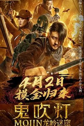 鬼吹灯之龙岭迷窟(全集)