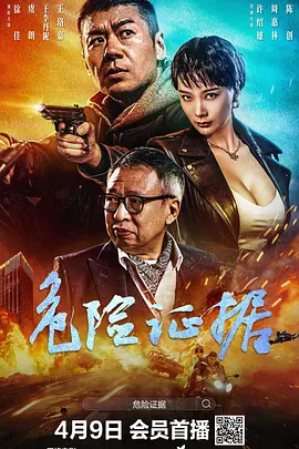危险证据2024