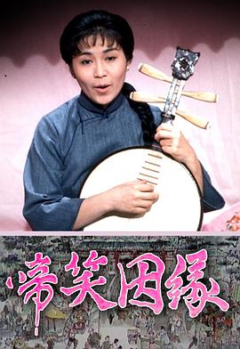 啼笑因缘粤语(全集)