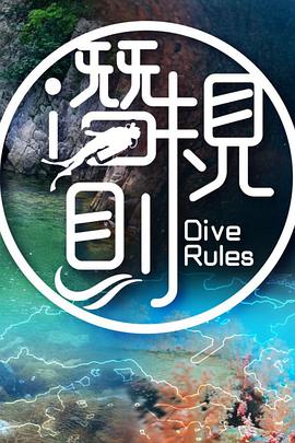 潜·规则(全集)