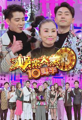 娛樂大家10點半(全集)