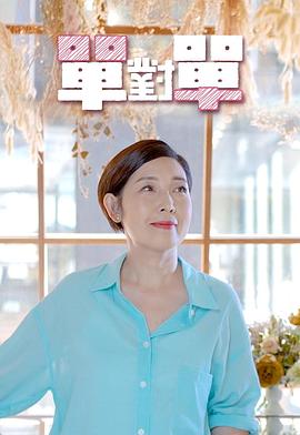 单对单(全集)