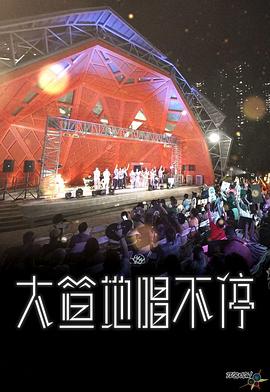大笪地唱不停(全集)