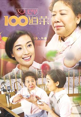 女人必学100道菜(全集)