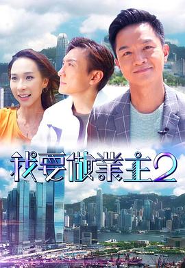 我要做业主2(全集)