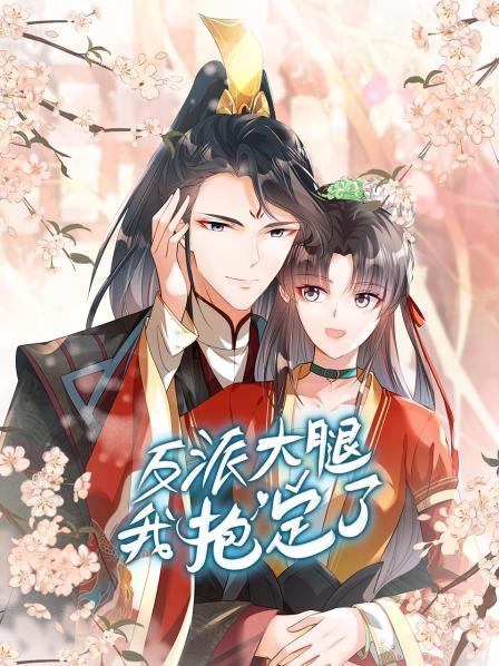 反派大腿我抱定了 第01集
