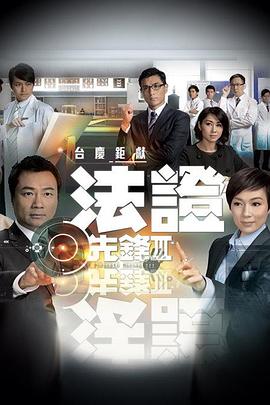 法证先锋3粤语 第28集