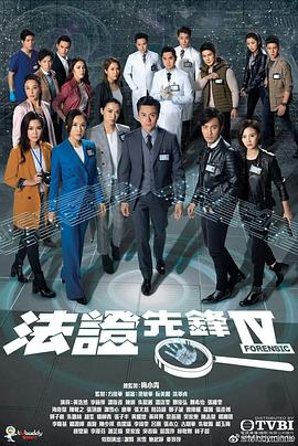 法证先锋4粤语 第04集