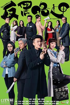 反黑路人甲粤语 第09集