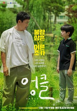 废柴舅舅 第14集