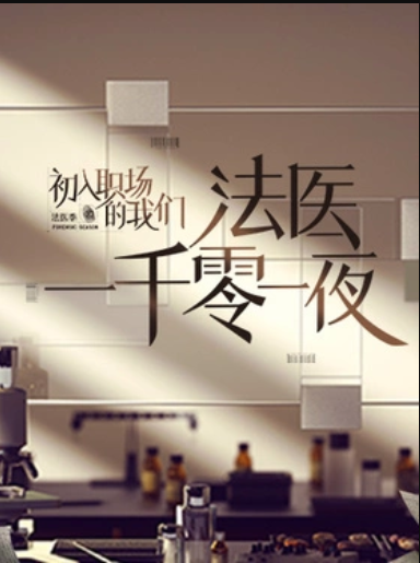 法医一千零一夜 20220609期