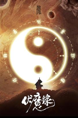 伏魔录(大结局)
