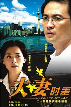 夫妻时差 第18集