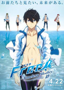 Free男子游泳部剧场版绊 约束绊 第01集
