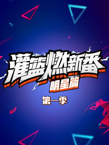 灌篮燃新番 明星篇第一季 第08期