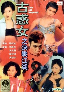 古惑女之决战江湖(大结局)