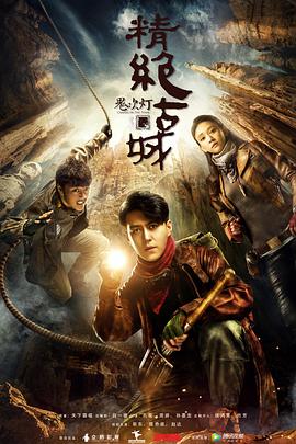 鬼吹灯之精绝古城2016 第01集
