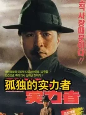 孤独的实力者(大结局)