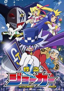 怪盗Joker第一季 第01集
