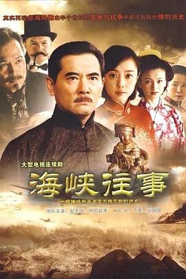 海峡往事 第01集