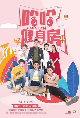 哈哈健身房 第07集