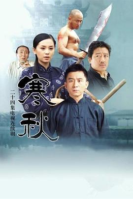 寒秋 第04集