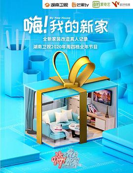 嗨！我的新家2021 第04集