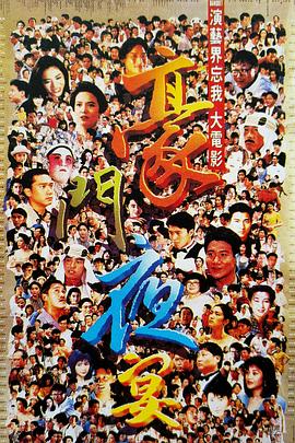 豪门夜宴 DVD国语