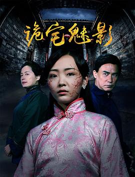 诡宅魅影(大结局)