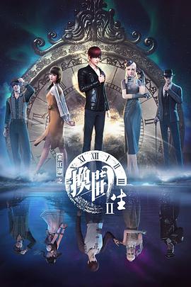 画江湖之换世门生第二季 第05集