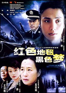 红色地毯黑色梦 第20集