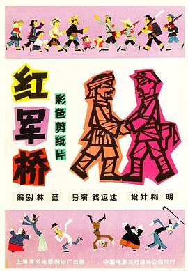 红军桥(大结局)