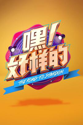 嘿！好样的 20180510期