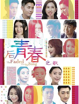 后青春之歌(大结局)