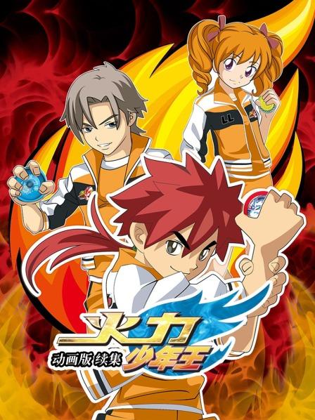 火力少年王 动画版 续集 第09集