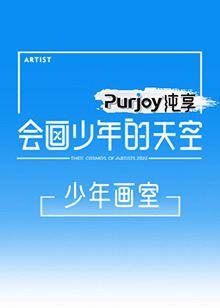 会画少年的天空 少年画室 第1期