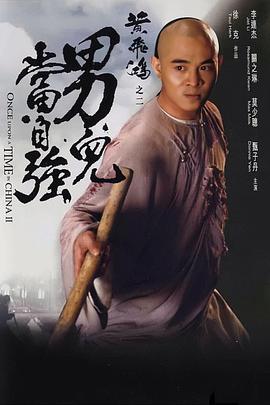 黄飞鸿之男儿当自强(大结局)
