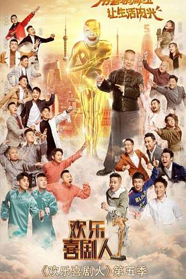 欢乐喜剧人第五季 20190320期