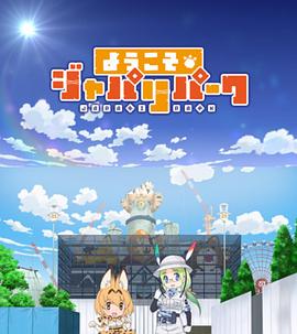 欢迎来到加帕里公园第一季 第07集