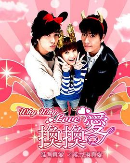 换换爱 第11集