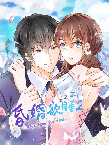 昏婚欲睡第二季 第05集
