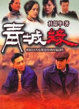 黄河古镇 第29集