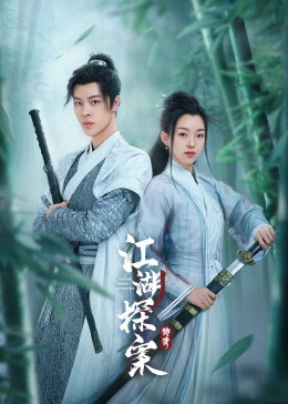 江湖探案传奇 第17集