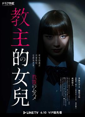 教祖之女 第01集