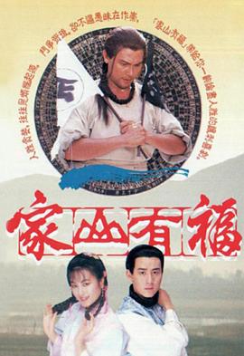 家山有福 第17集