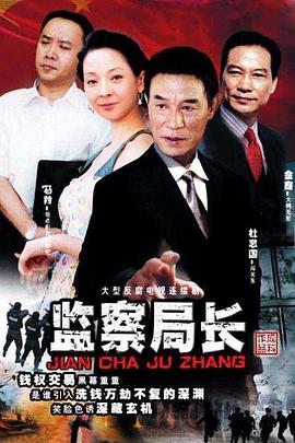 监察局长 第19集