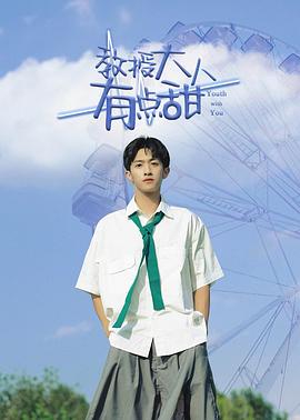 教授大人有点甜 第21集
