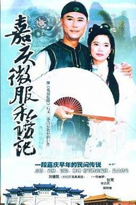 嘉庆君游台湾 第22集