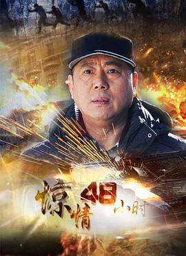 惊情48小时 第01集